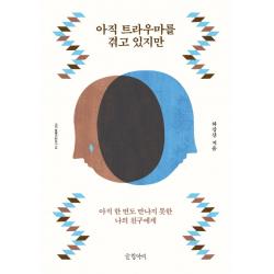 아직 트라우마를 겪고 있지만:아직 한 번도 만나지 못한 나의 친구에게 글항아리