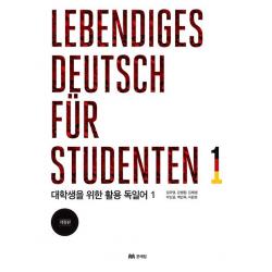 대학생을 위한 활용 독일어 1(Lebendiges Deutsch fur Studenten. 1):2019년 개정, 문예림