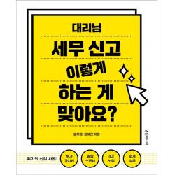 대리님 세무 신고 이렇게 하는 게 맞아요?:위기의 신입 사원: 부가가치세 종합소득세 4대보험 회계실무 영진미디어 홍지영김혜진