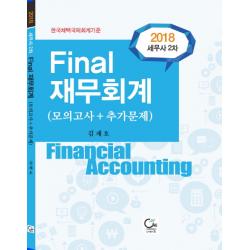 세무사 2차 Final 재무회계 2018 :모의고사+추가문제 원