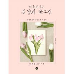 처음 만나는 동양화 꽃그림, 시대인