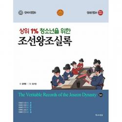 상위 1% 청소년을 위한 조선왕조실록 3 : 인종, 명종, 선조, 광해군, 인조