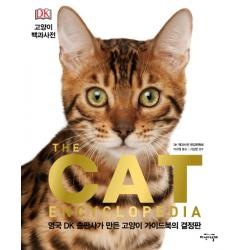 Dk 고양이 백과사전:영국 Dk 출판사가 만든 고양이 가이드북의 결정판 지식의날개