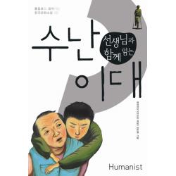선생님과 함께 읽는 수난 이대 휴머니스트