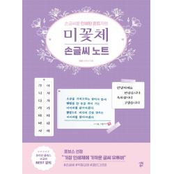 미꽃체 손글씨 노트:손글씨를 인쇄된 폰트처럼, 최현미, 시원북스
