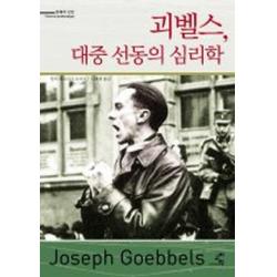괴벨스 대중 선동의 심리학 교양인