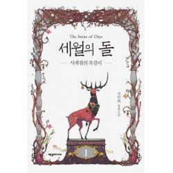 세월의 돌. 1: 사계절의 목걸이:전민희 장편소설 제우미디어