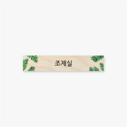 아트박스/모두의팩토리 트로피컬 도어사인 120x23x8mm 68.조제실, 본품