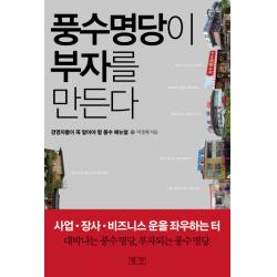 풍수명당이 부자를 만든다:경영자들이 꼭 알아야 할 풍수 매뉴얼, 평단