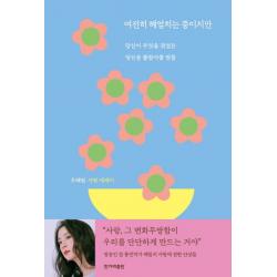여전히 헤엄치는 중이지만:당신이 무엇을 겪었든 당신을 붙잡아줄 말들 한겨레출판사