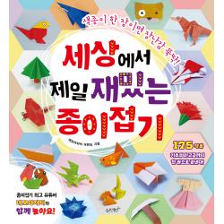 세상에서 제일 재밌는 종이접기:색종이 한 장이면 장난감 뚝딱! 슬로래빗