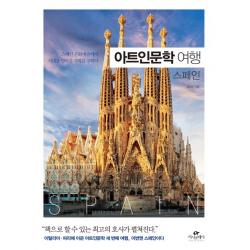 아트인문학 여행: 스페인:스페인 문화예술에서 시대를 넘어설 지혜를 구하다 카시오페아