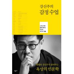 강신주의 감정수업 : 스피노자와 함께 배우는 인간의 48가지 얼굴 민음사