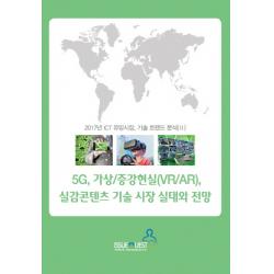 5g 가상/증강현실 Vr/Ar 실감콘텐츠 기술 시장 실태와 전망:2017년 Ict 유망시장 기술 트랜드 분석 Ii 이슈퀘스트