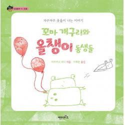 꼬마 개구리와 올챙이 동생들:자꾸자꾸 웃음이 나는 이야기 엔이키즈