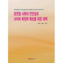 초연결 사회의 안전성과 사이버 복원력 확보를 위한 대책:초연결사회의 지속가능성을 위한 사회문화적 조건과 한국사회의 대응 진한엠앤비