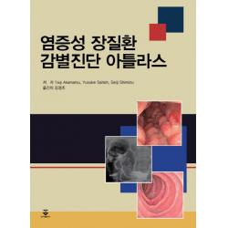염증성 장질환 감별진단 아틀라스, 군자출판사