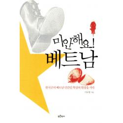 미안해요 베트남:한국군의 베트남 민간인 학살의 현장을 가다 푸른역사