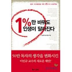 1%만 바꿔도 인생이 달라진다 더난출판사