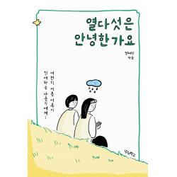 열다섯은 안녕한가요:여전히 서툰 어른이 친애하는 사춘기에게, 우리학교, 정혜덕