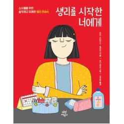 생리를 시작한 너에게:소녀들을 위한 솔직하고 유쾌한 생리 안내서 다산어린이