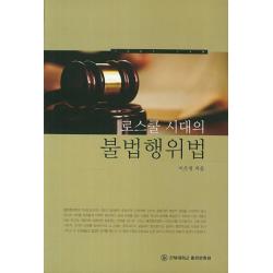 로스쿨 시대의 불법행위법 전북대학교출판문화원