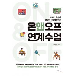 온앤오프 연계수업:교사와 학생이 활발히 상호작용하는, 교육과실천