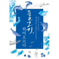 물고기 뛰어오르다:동아시아 2500년 옛사람들이 사랑한 우리 물고기 푸른지식