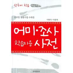 풍부한 관용구를 수록한 어미 조사 사전:한국어 학습 학습자용, 한국문화사