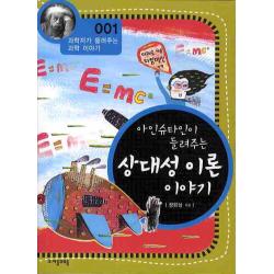 아인슈타인이 들려주는 상대성 이론 이야기, 자음과모음