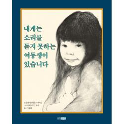 내게는 소리를 듣지 못하는 여동생이 있습니다, 웅진주니어