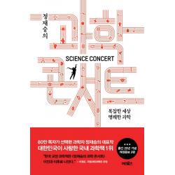 정재승의 과학 콘서트:복잡한 세상 명쾌한 과학 어크로스