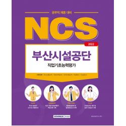 2022 Ncs 부산시설공단 직업기초능력평가:공무직 채용 대비 서원각