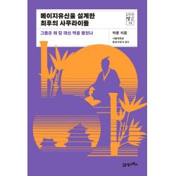 메이지유신을 설계한 최후의 사무라이들:그들은 왜 칼 대신 책을 들었나, 21세기북스
