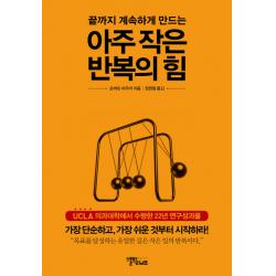 끝까지 계속하게 만드는 아주 작은 반복의 힘, 스몰빅라이프