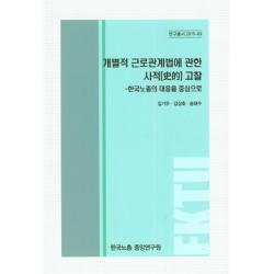 개별적 근로관계법에 관한 사적 고찰: 한국노총의 대응을 중심으로, 한국노총중앙연구원