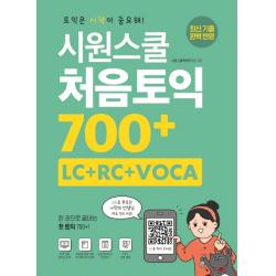 시원스쿨 처음토익 700+ Lc+rc+voca :한 권으로 끝내는 첫 토익 700+ 시원스쿨닷컴