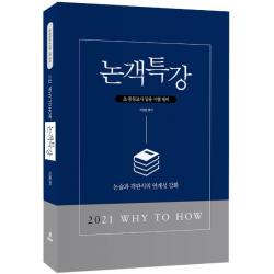 Why To How 논객특강 2021 :논술과 객관식의 연계성 강화 /초·중등교사 임용 시험대비 배움