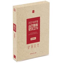 심우철 실전동형 모의고사 Season. 1(2021):국가직·지방직 대비 영어 모의고사, 심슨북스, 9791162050989, 심우철 저