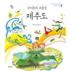 우리들의 보물섬 제주도:누구나 알지만 아무도 모르는 동서남북 우리 땅, 이마주, 황선미