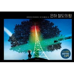 은하 철도의 밤, 길벗어린이