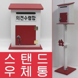 기프트하우스 모던하우스 스탠드 열쇠우체통 스탠드우체통-의견수렴함, 1개, 레드