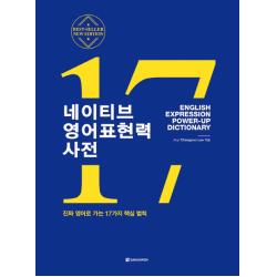 네이티브 영어표현력 사전:진짜 영어로 가는 17가지 핵심 법칙 다락원