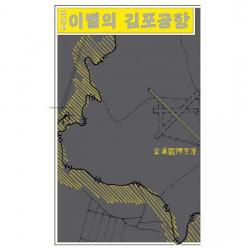 이별의 김포공항
