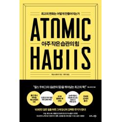 아주 작은 습관의 힘:최고의 변화는 어떻게 만들어지는가 비즈니스북스