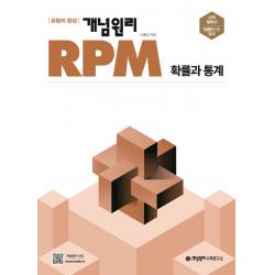 개념원리 RPM 고등 확률과 통계(2022), 수학영역, 개념원리