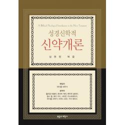성경신학적 신약개론:실현된 복음, 부흥과개혁사
