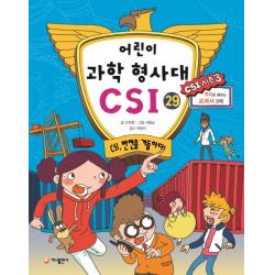 어린이 과학 형사대 Csi. 29: Csi 반전을 거듭하다 가나출판사
