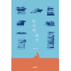 독서의 위안 화인북스