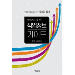 명리상담사를 위한 직업정보 가이드:현재와 미래를 이어주는 진로상담의 경쟁력 다산글방 김기승 정경화